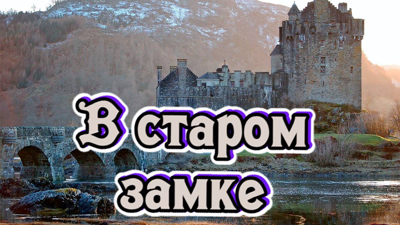 Слушай и отдыхай. В старом замке. #music #song