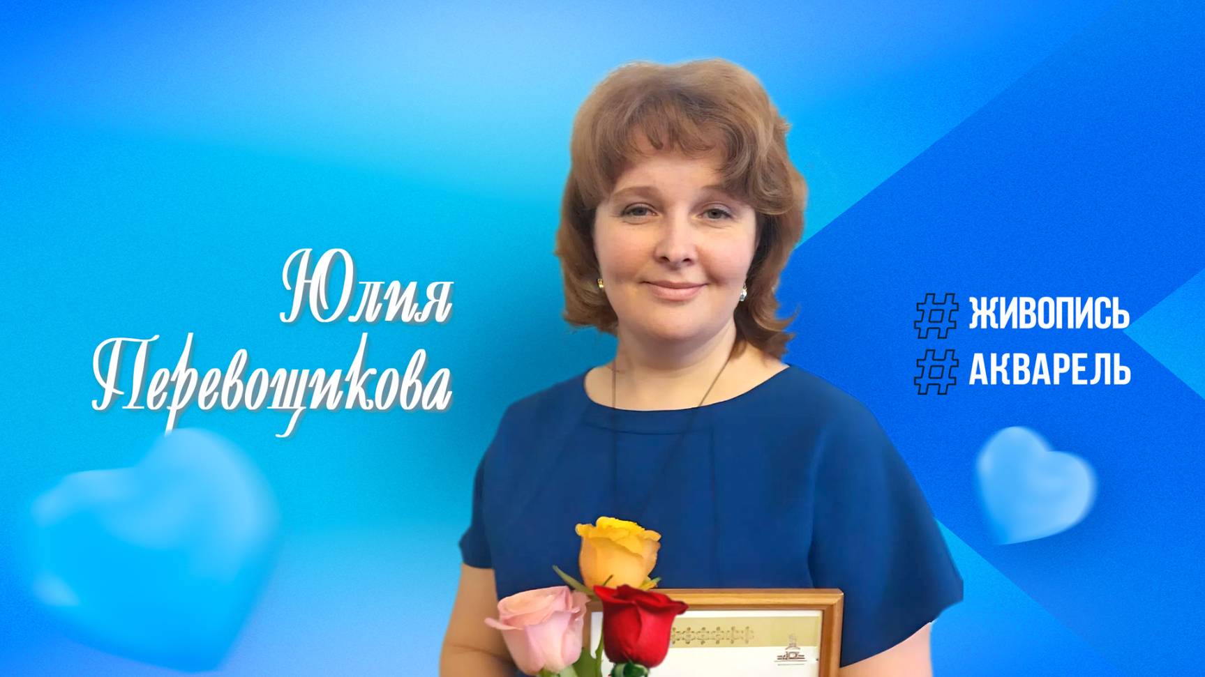 Виртуальная выставка Юлии Перевощиковой