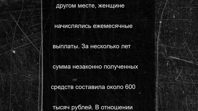 Орловчанка годами незаконно получала социальные выплаты