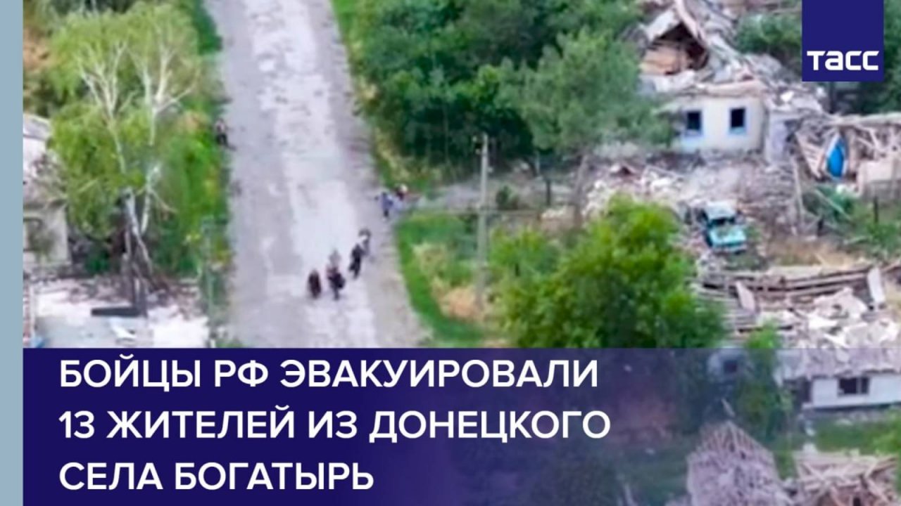Бойцы РФ эвакуировали 13 жителей из донецкого села Богатырь