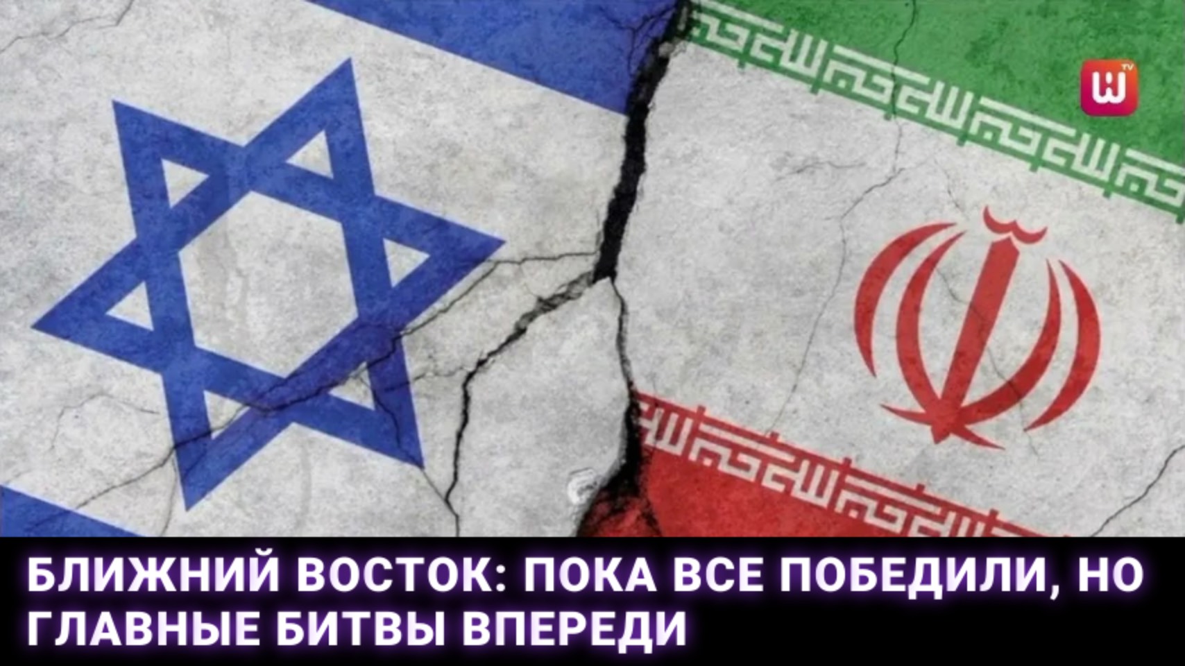 Ближний Восток: пока все победили, но главные битвы впереди