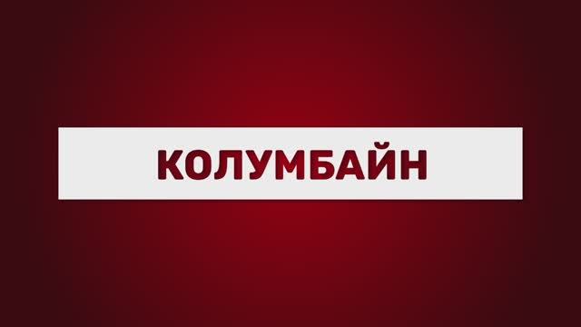 Колумбайн