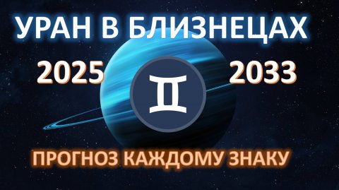 🪐УРАН В БЛИЗНЕЦАХ♊️ | 2025 - 2033 | ГДЕ НАС ЖДУТ ПЕРЕМЕНЫ💫