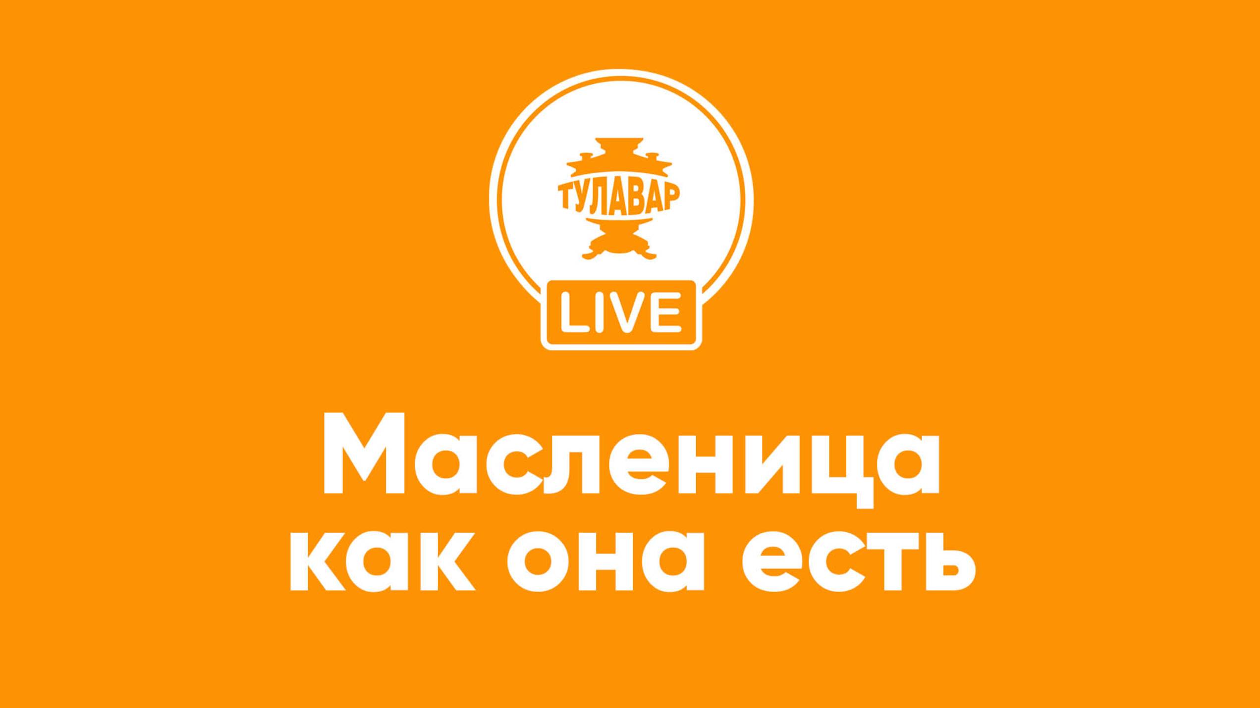 Масленица как она есть