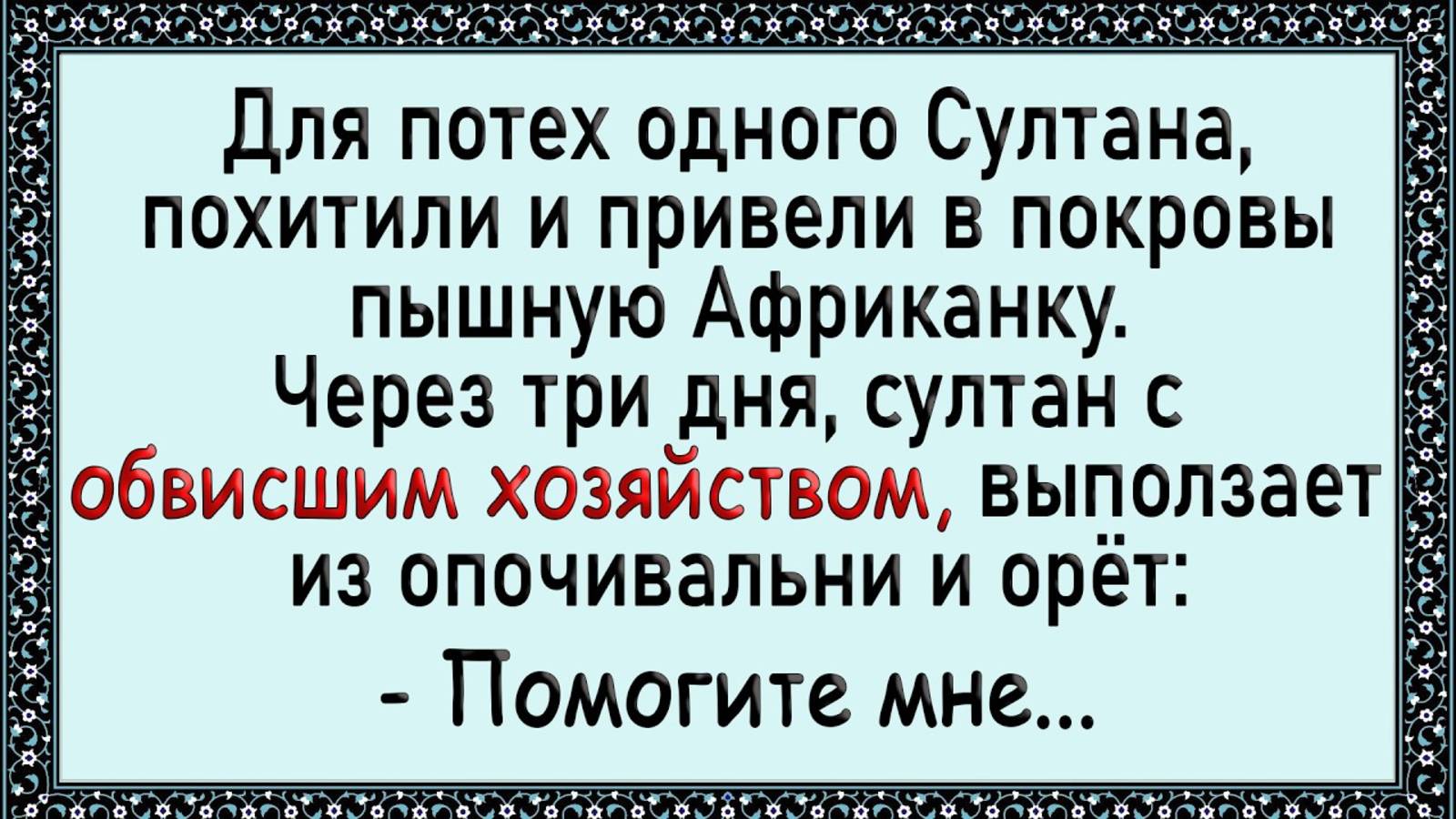 После такой ночи у Султана распух! Сборник свежих анекдотов! Юмор