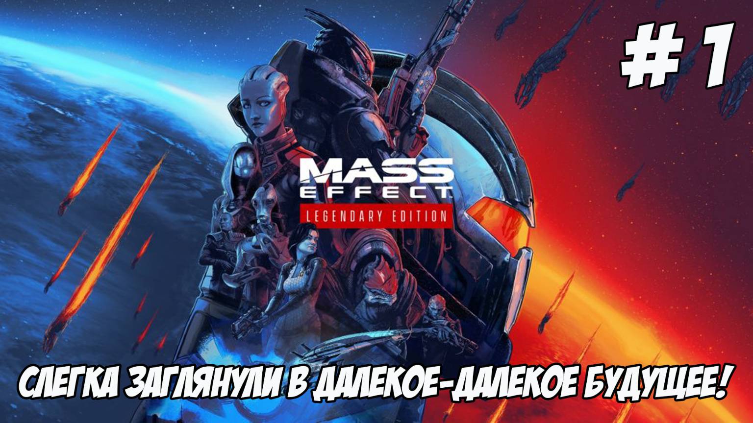 Mass Effect: Legendary Edition. Часть 1. Слегка заглянули в далекое-далекое будущее!!