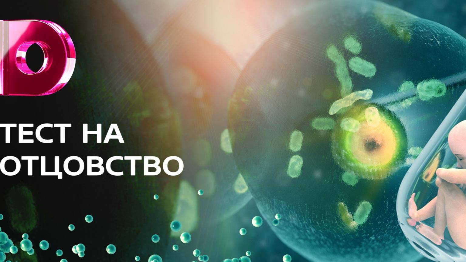 Тест на отцовство 25.06