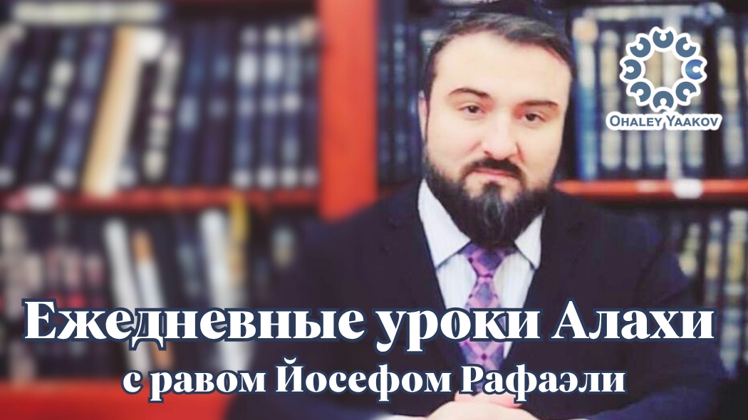 ЕЖЕДНЕВНЫЕ УРОКИ АЛАХИ c р. Йосефом Рафаэли. Урок от 24.06.2025