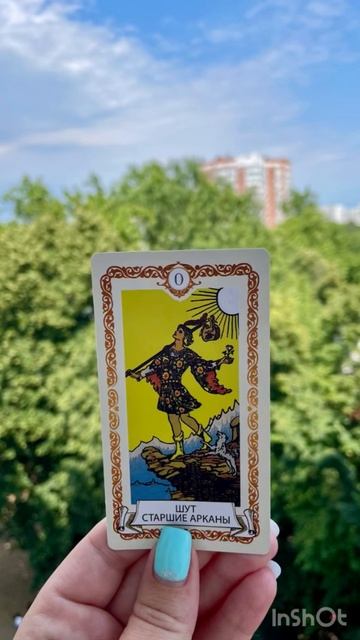ЗНАЧЕНИЕ КАРТЫ ТАРО ШУТ