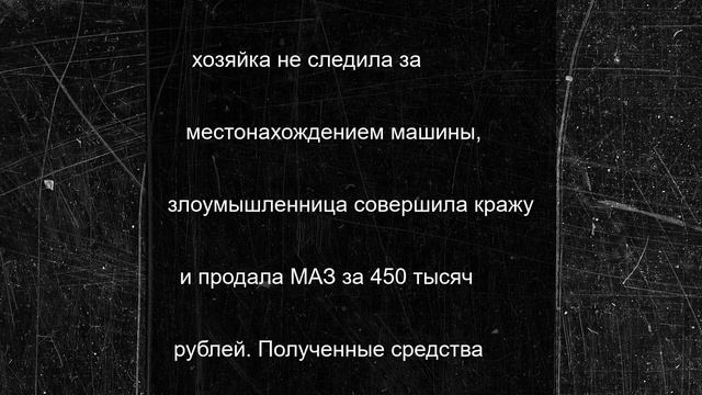 Жительница Шахтерского округа сядет в тюрьму за кражу самосвала