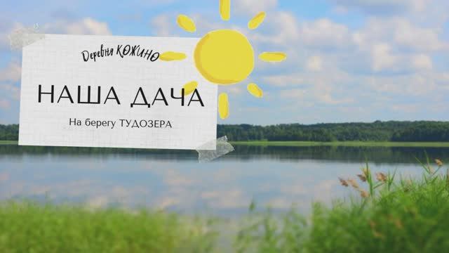 ДАЧА в деревне КОЖИНО