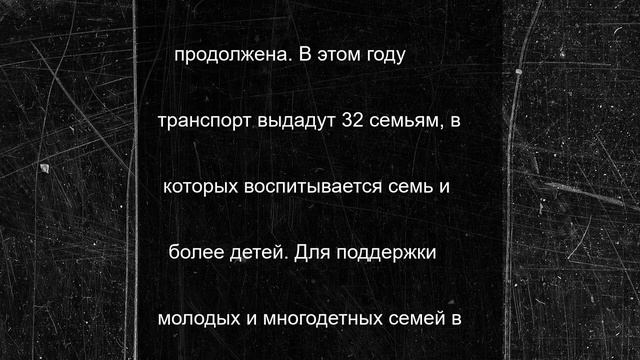 В этом году 32 многодетные семьи на Вологодчине получат машины