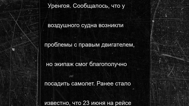 У летевшего над Россией самолета возникли проблемы с двигателем