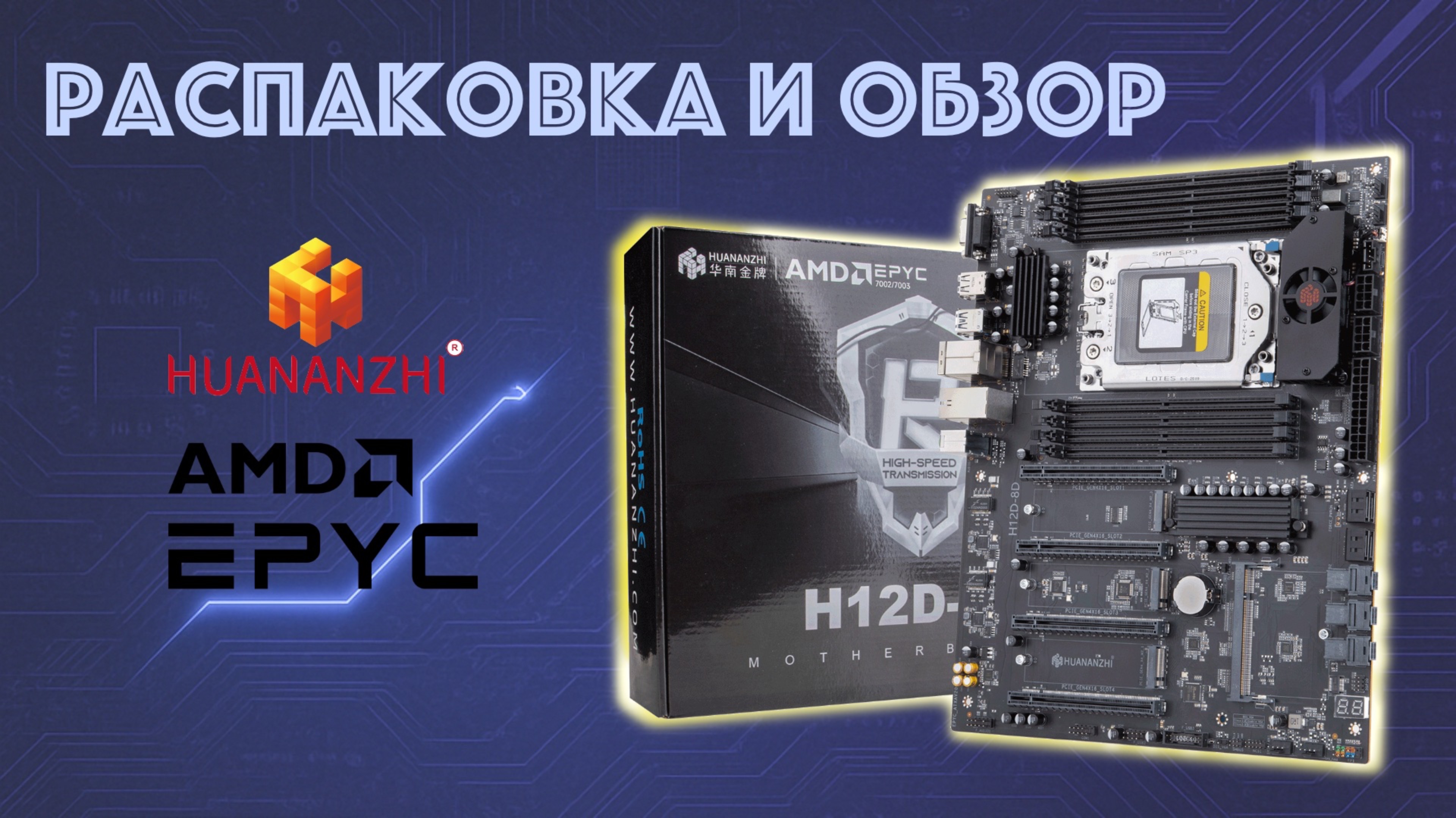Новинка Huananzhi H12D-8D плата под AMD Epyc SP3