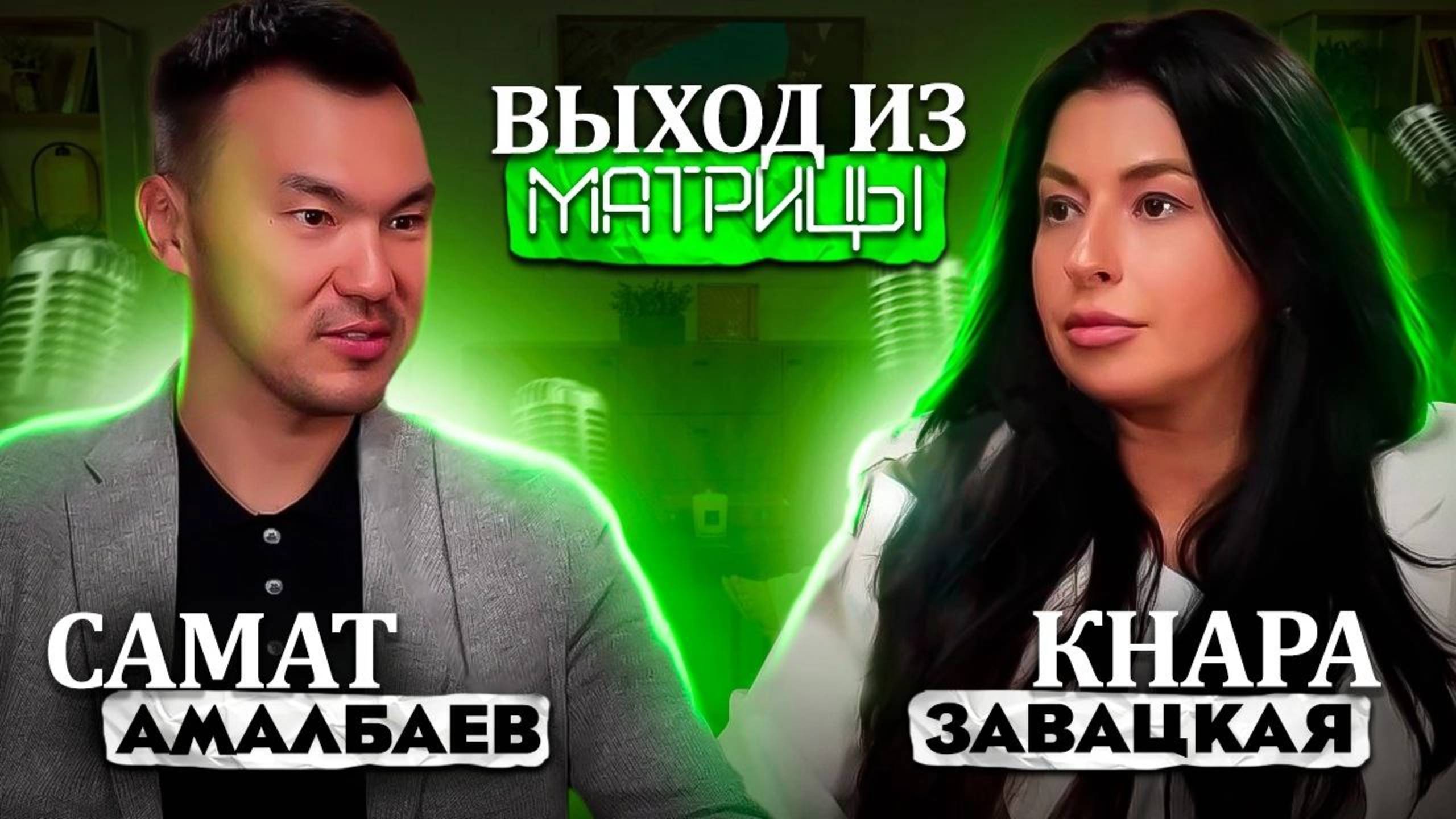 Выход из Матрицы - эпизод 4. В гостях у Кнары Завацкой Казахский тренер и коуч Самат Амалбаев.