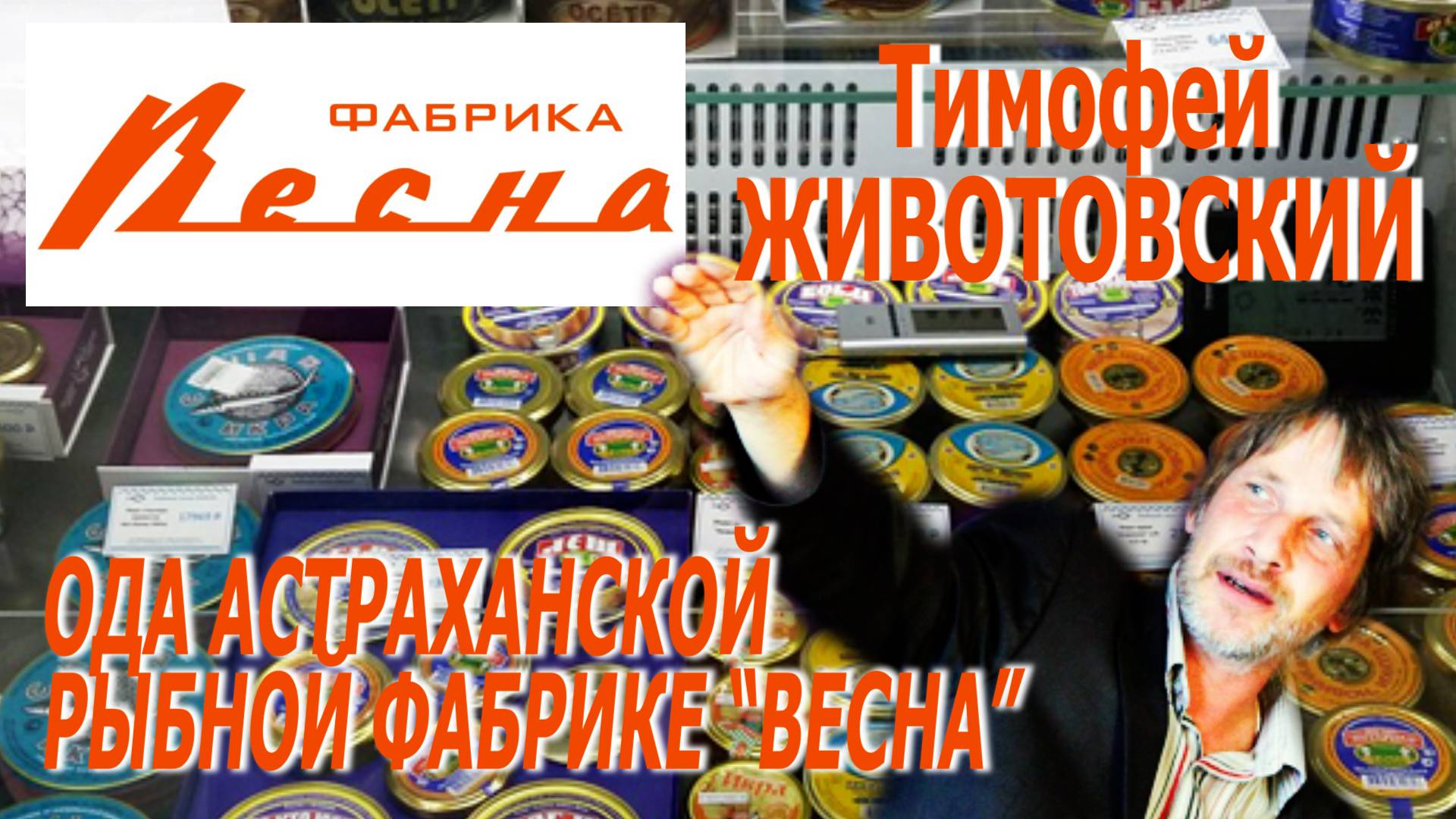 Тимофей Животовский - Ода рыбной фабрике "Весна" (2022)