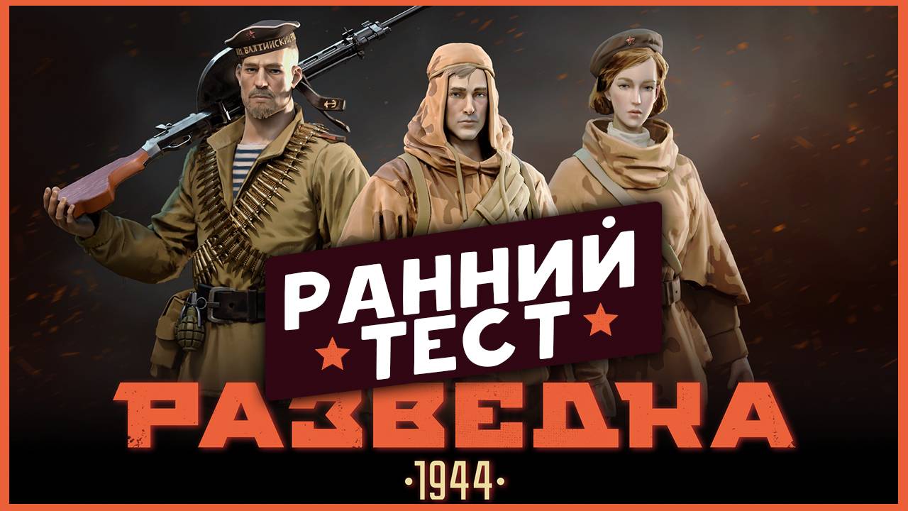 Разведка: 1944 (Red Recon: 1944) - первый взгляд на ранний тест