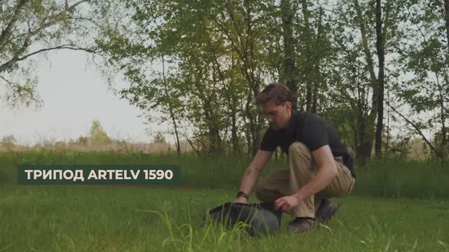 Трипод ARTELV 1590 для охоты, съемки и наблюдений
