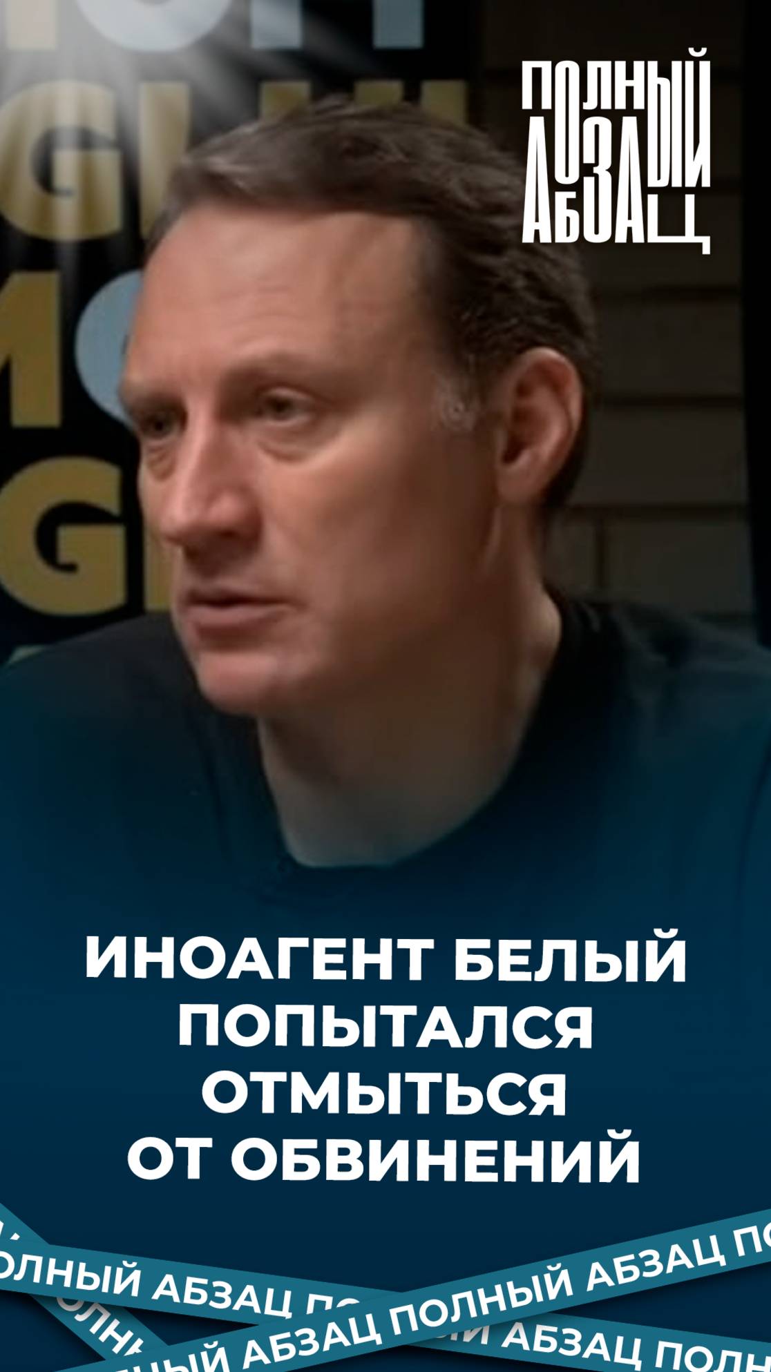 Иноагент Белый попытался отмыться от обвинений в русофобии