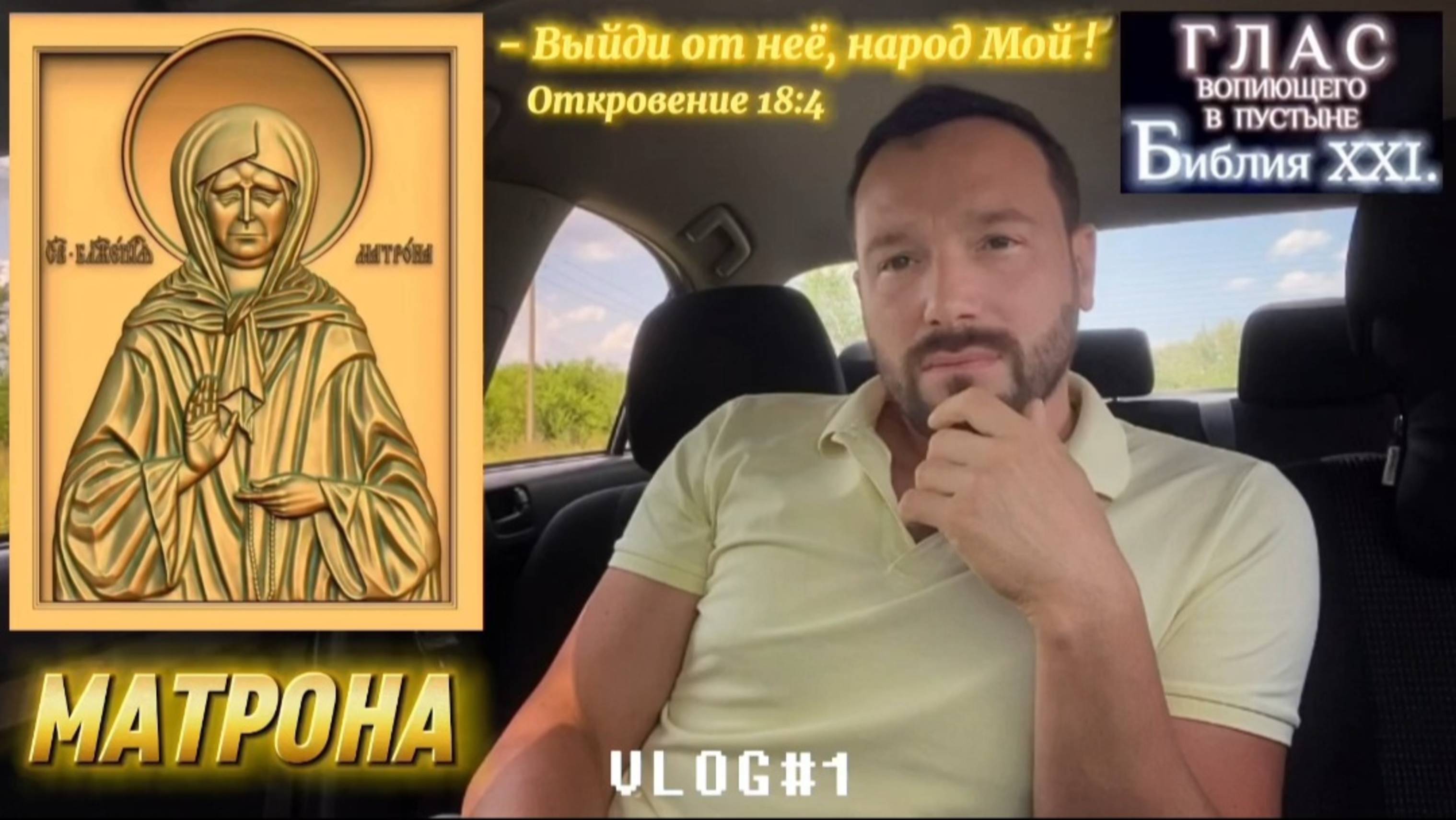 МАТРОНА. (Библия. Перезагрузка XXI.)