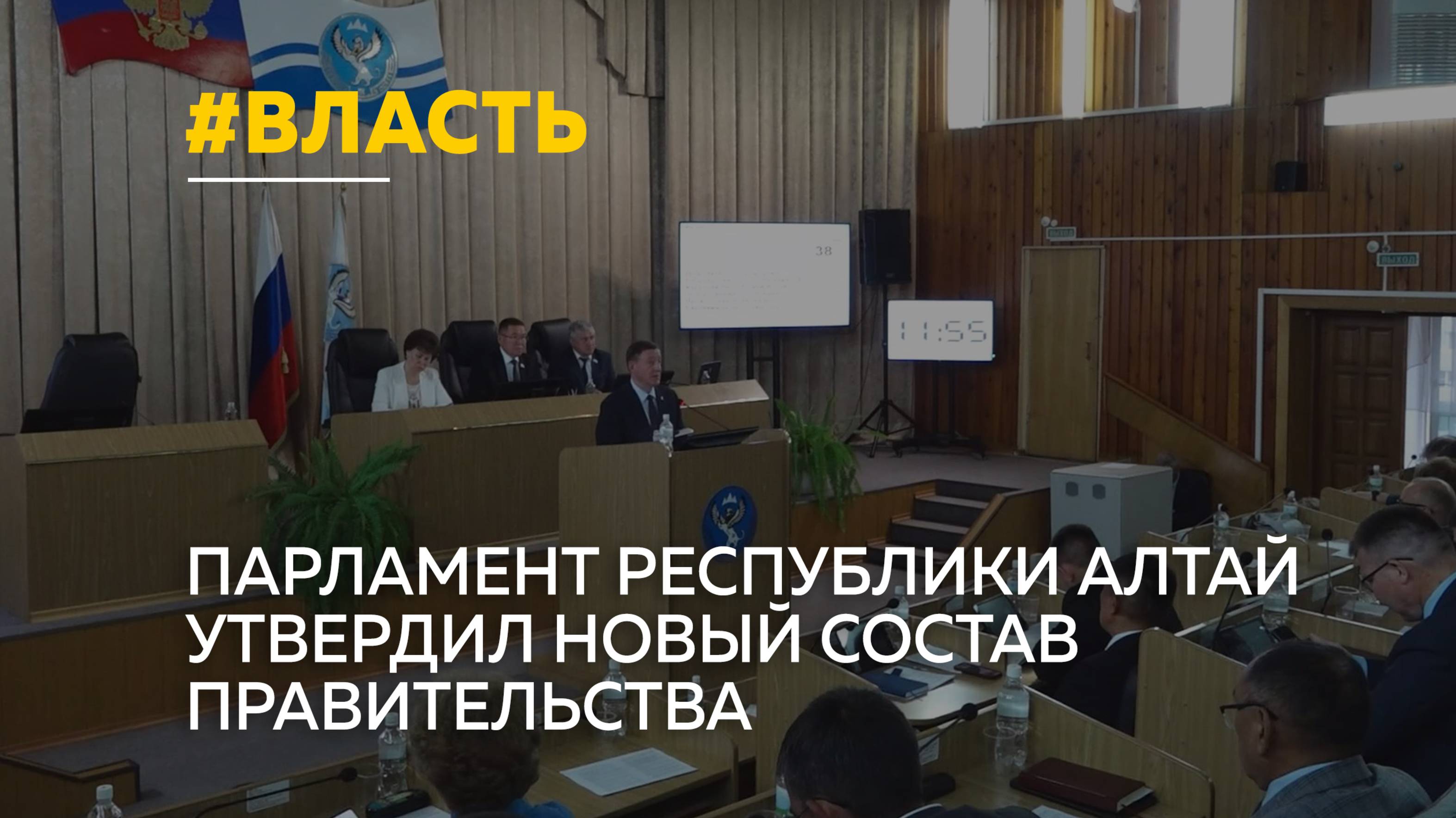 В Республике Алтай утверждено новое правительство