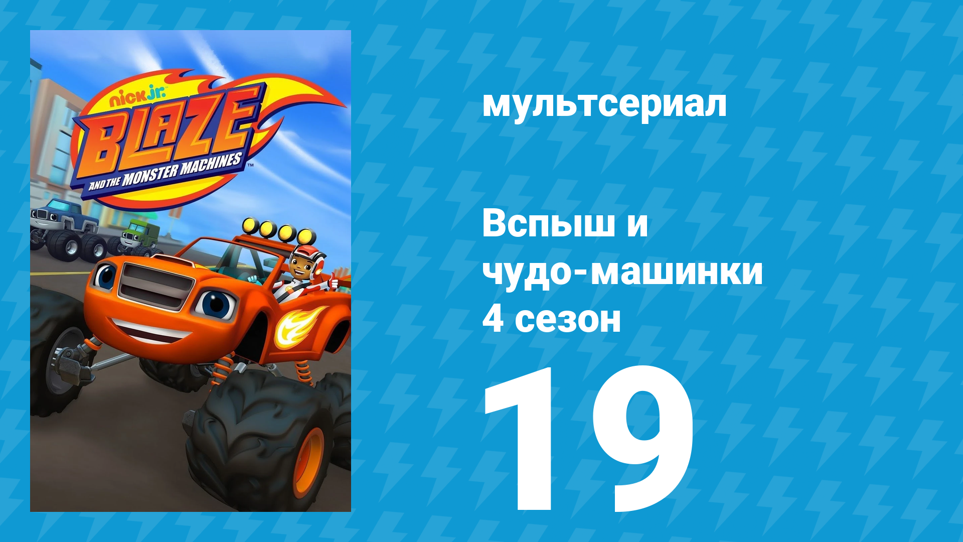 Вспыш и чудо-машинки 4 сезон 19 серия «Полуночная миля» (мультсериал, 2018)
