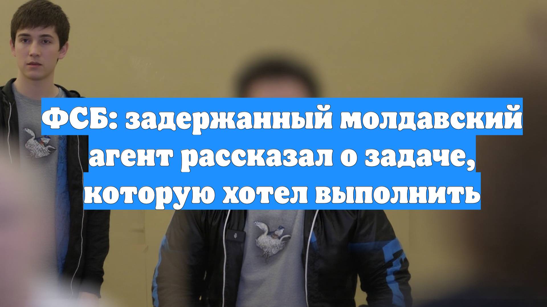 ФСБ: задержанный молдавский агент рассказал о задаче, которую хотел выполнить