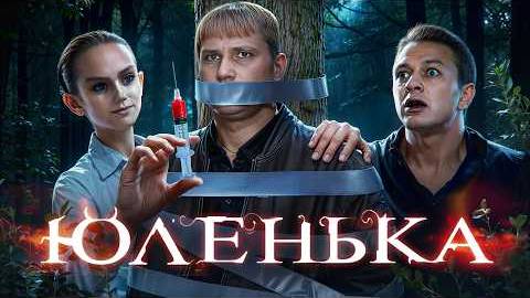 "Юленька" - ТРЕШ ОБЗОР на фильм