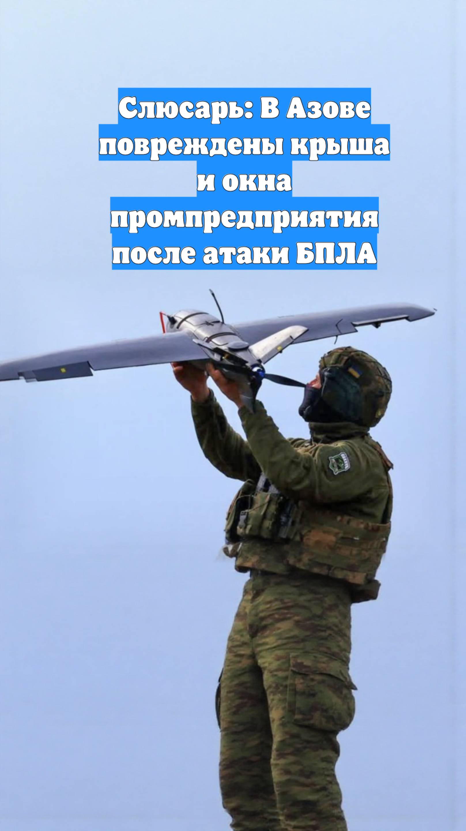 Слюсарь: В Азове повреждены крыша и окна промпредприятия после атаки БПЛА
