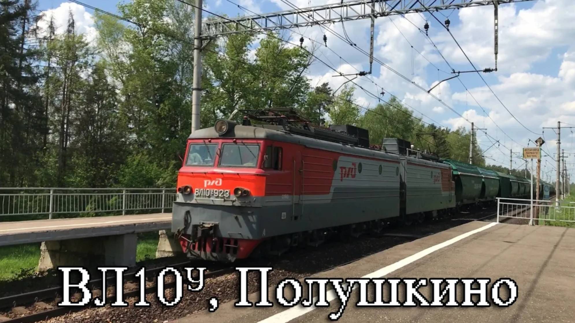 ВЛ10У, Полушкино