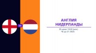 Прогноз на 25.06. Англия - Нидерланды. Чемпионат Европы до 21.