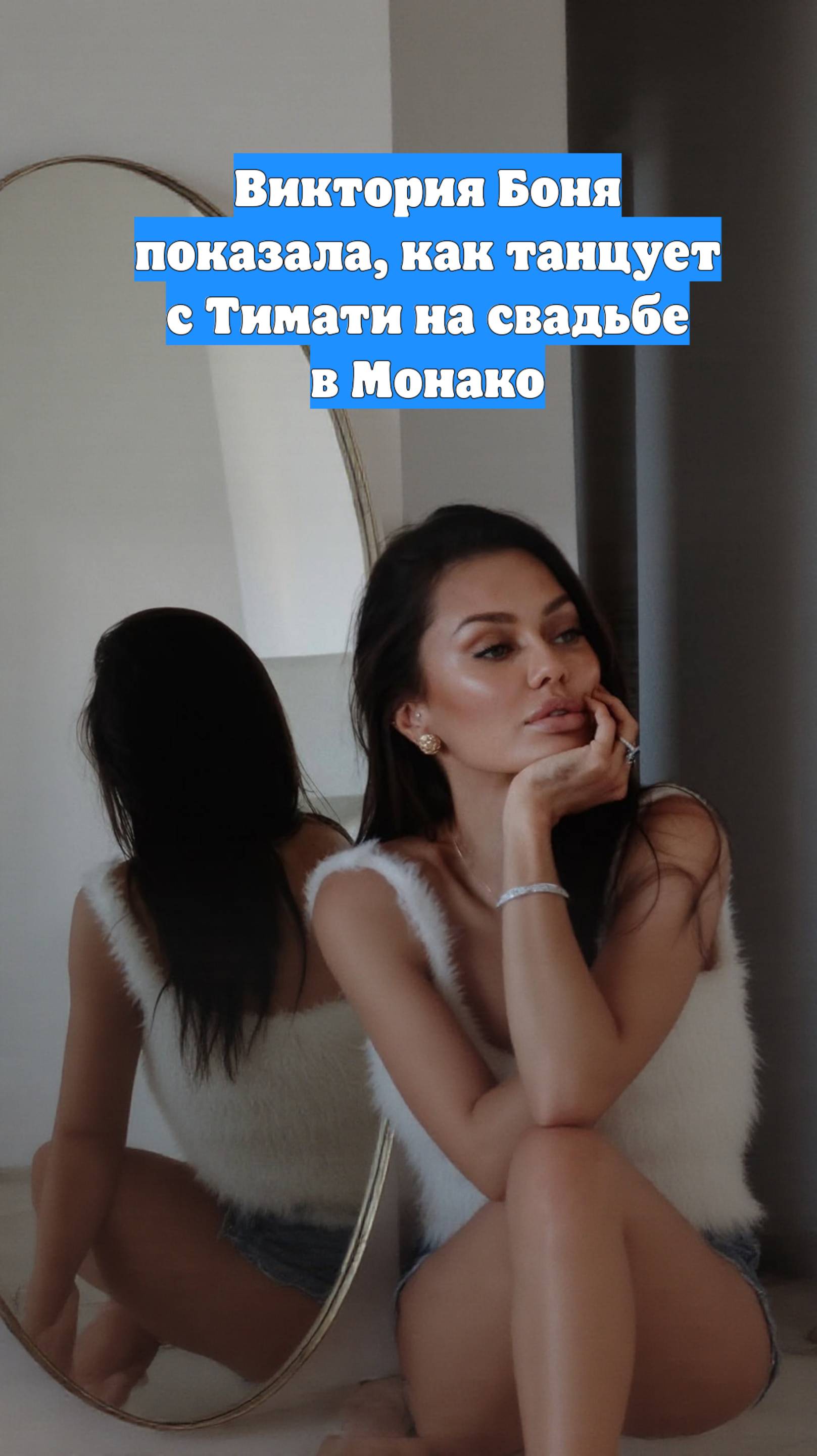 Виктория Боня показала, как танцует с Тимати на свадьбе в Монако