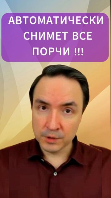 АВТОМАТИЧЕСКИ СНИМЕТ ПОРЧИ | Евгений Грин