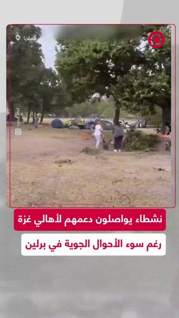 رغم الأمطار والقيود.. نشطاء يواصلون اعتصامهم لدعم فلسطين قرب البرلمان الألماني