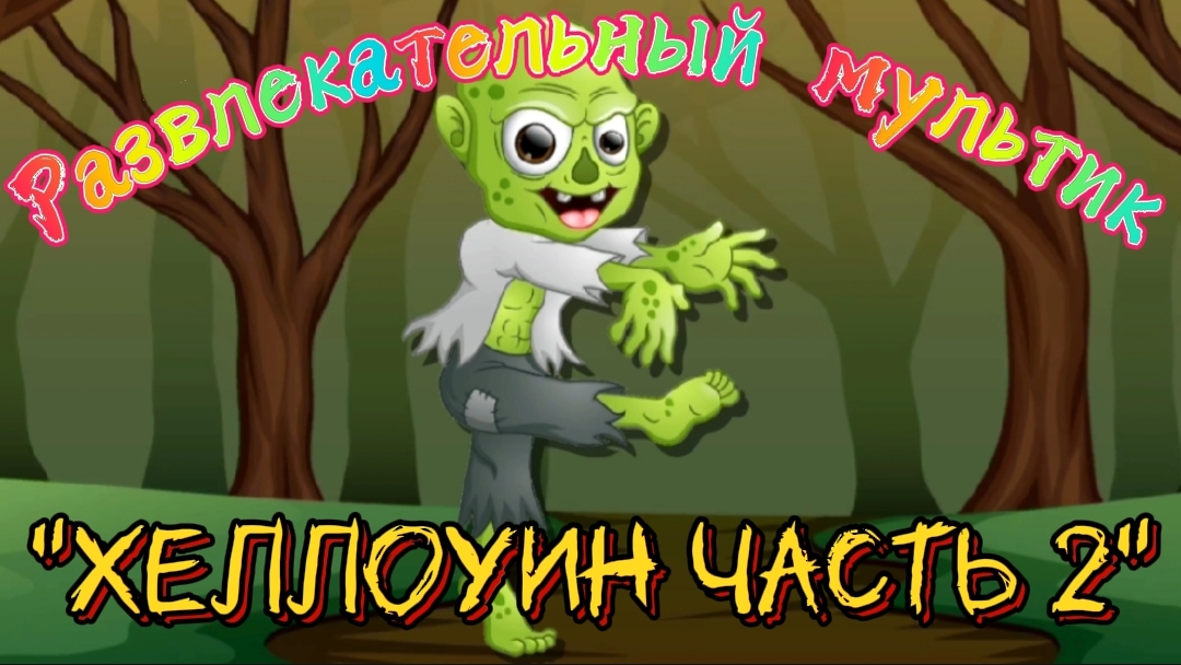Развлекательный мультик "Хеллоуин часть 2"мульт-игра для детей, веселый детский мультик