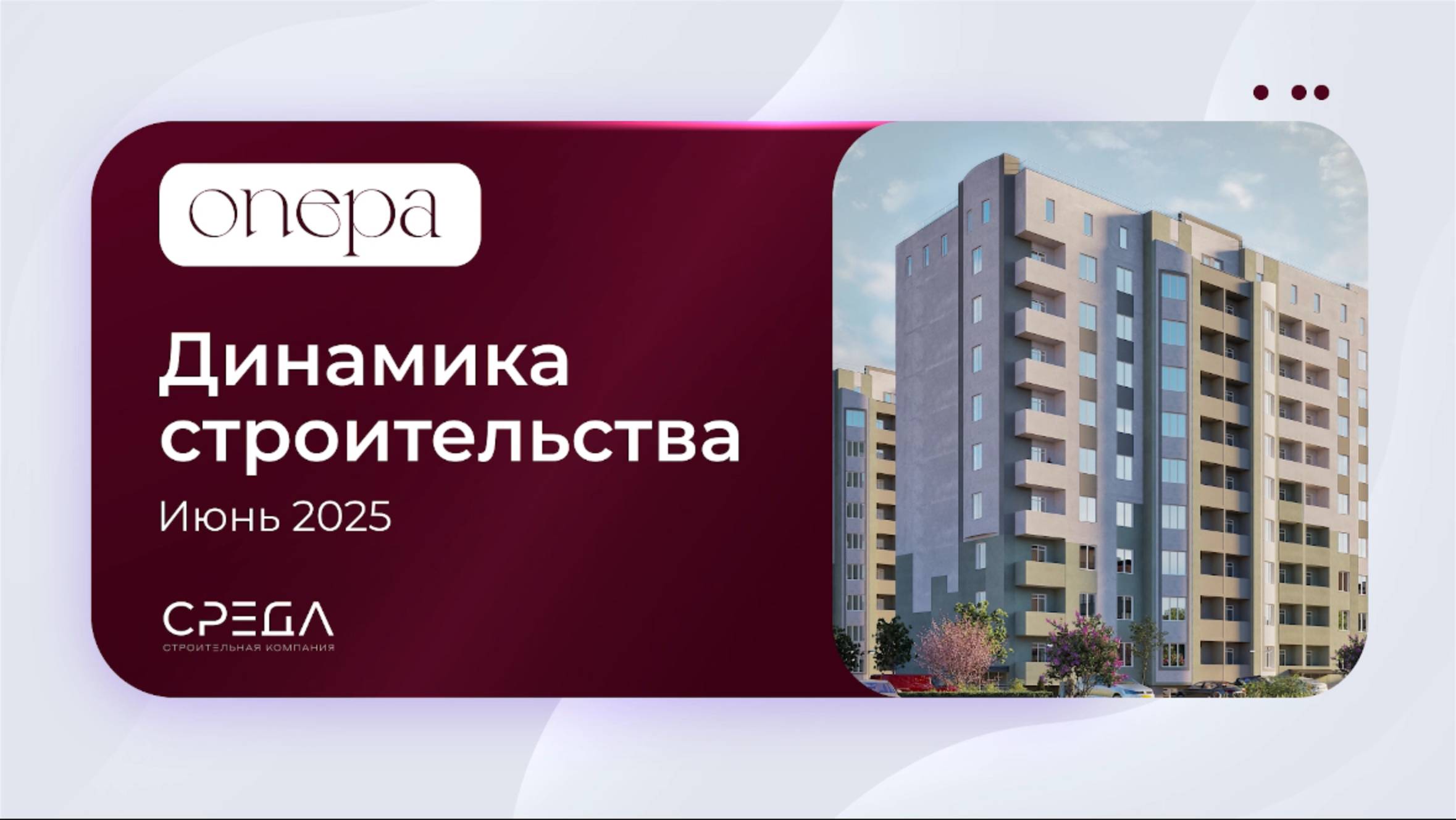 Ход строительства ЖК Опера Июнь 2025