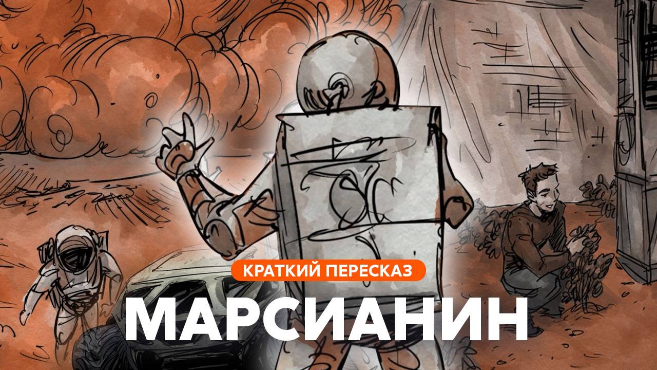 Марсианин | Краткий пересказ