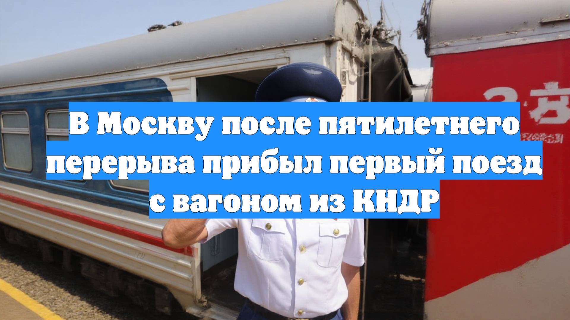 В Москву после пятилетнего перерыва прибыл первый поезд с вагоном из КНДР