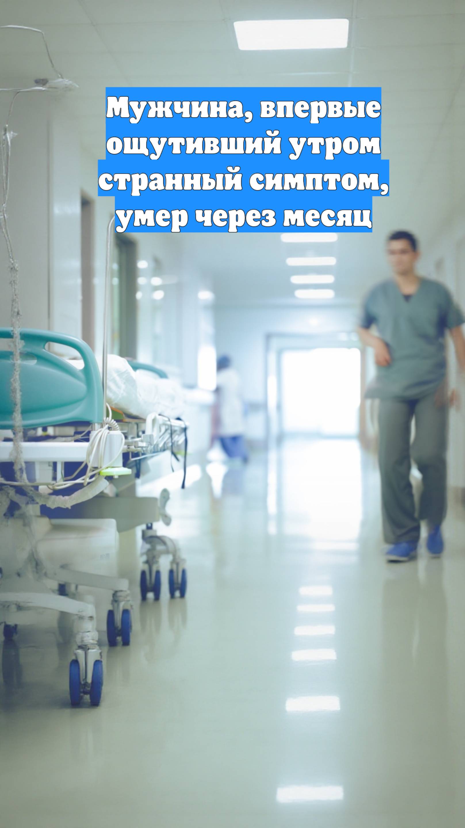 Мужчина, впервые ощутивший утром странный симптом, умер через месяц