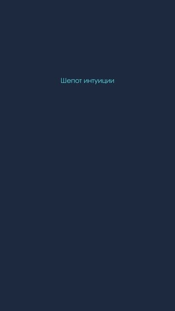 Шепот интуиции 25/06/25