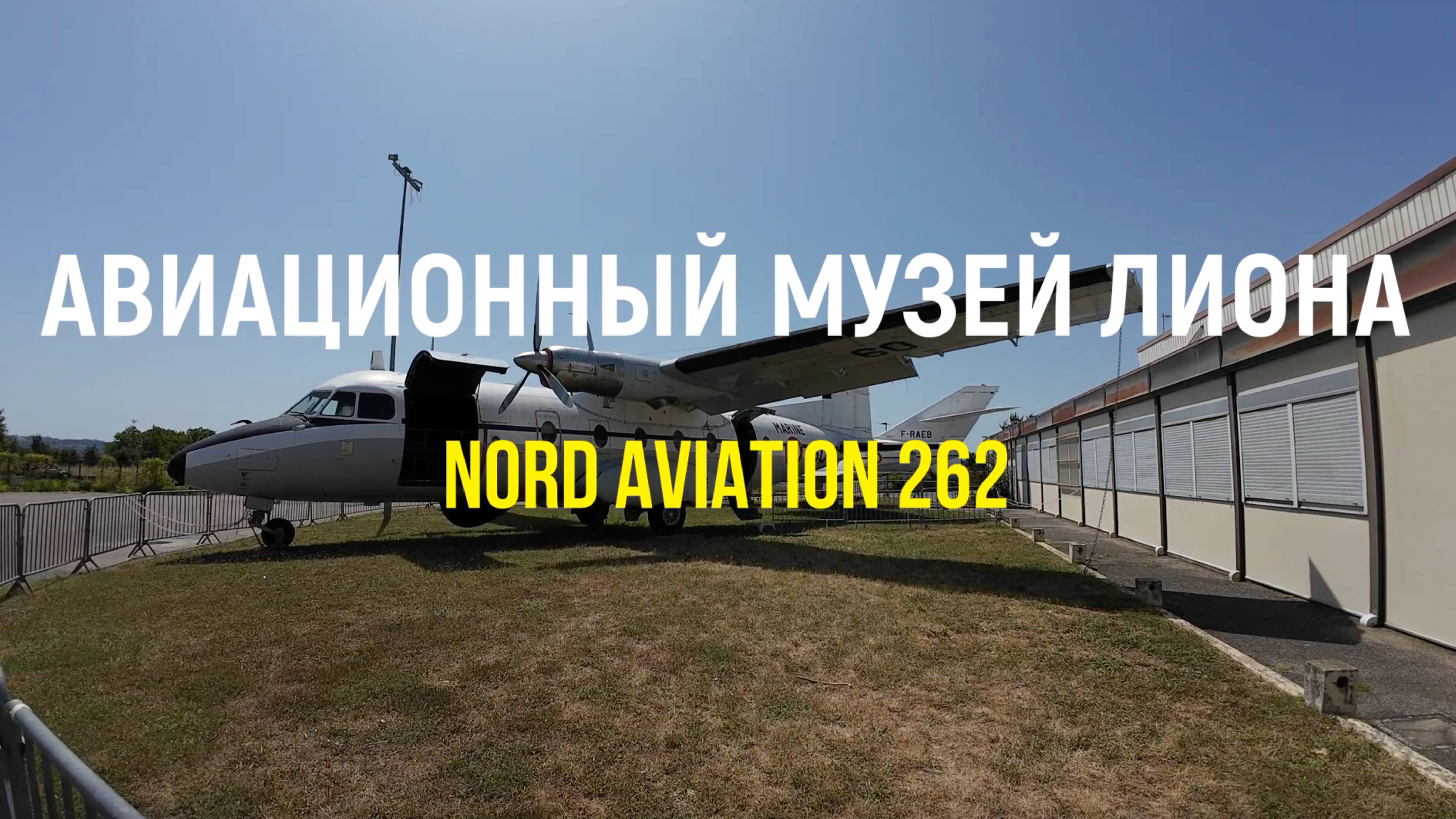 Авиационный музей Лиона: Nord Aviation 262