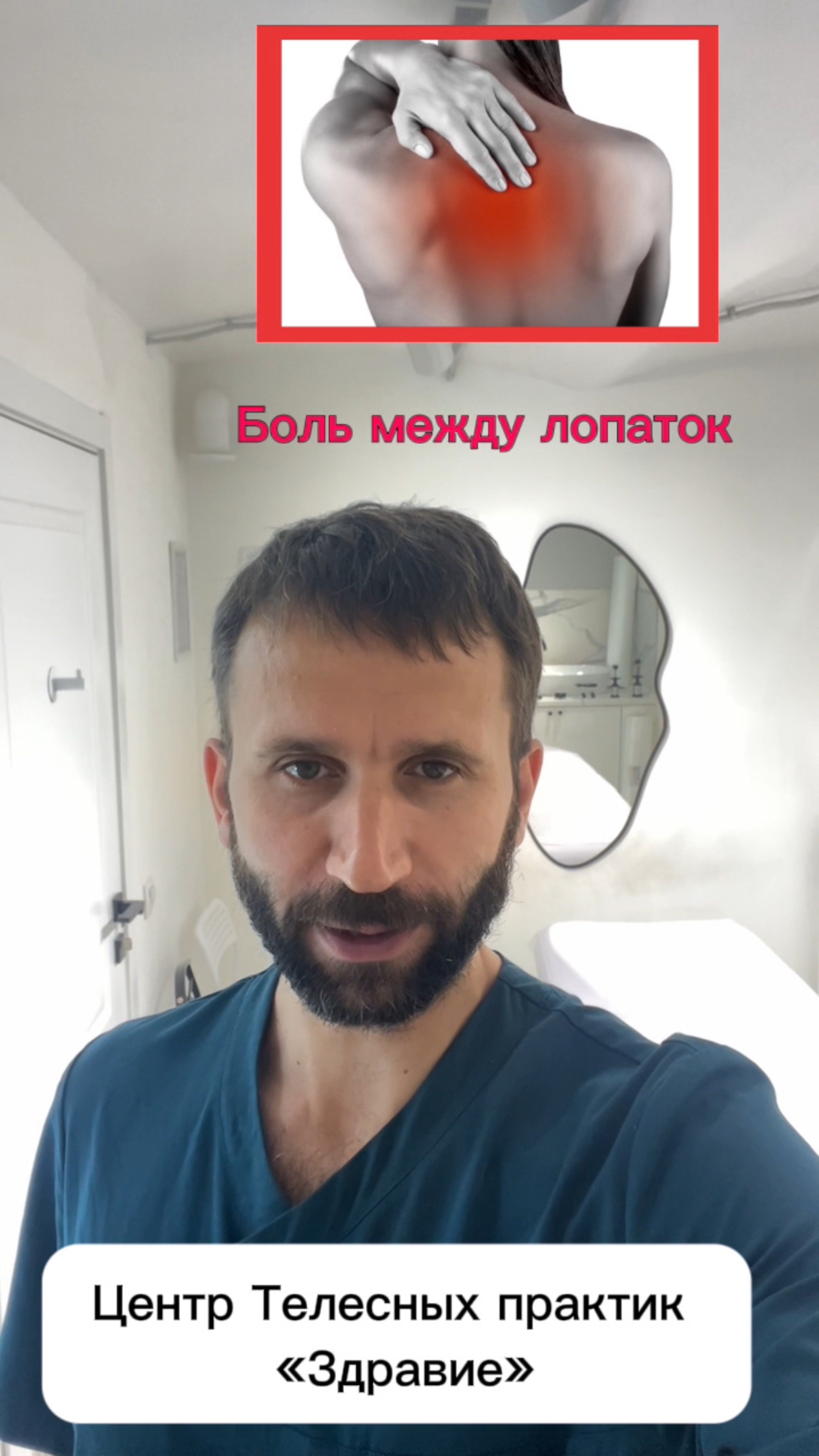 Боль между лопатками 

Центр Телесных практик «Здравие»

#больмеждулопаток 
#больмеждулопатками