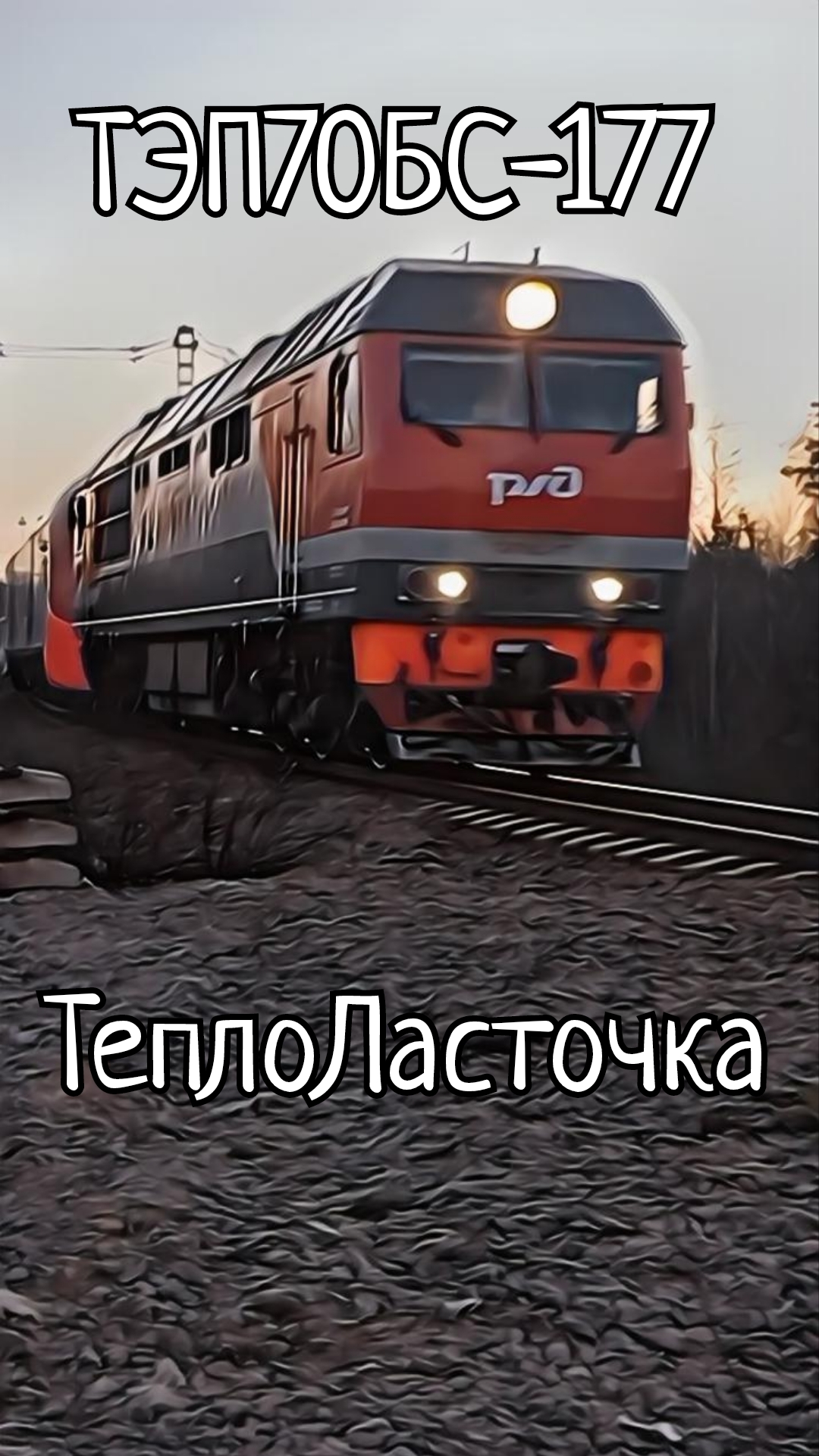 ТЭП70БС-177, Боровинка. #ЖелезнаяДорога #ОктЖД #РЖД #ТЭП70БС #ТеплоЛасточка #Тепловоз