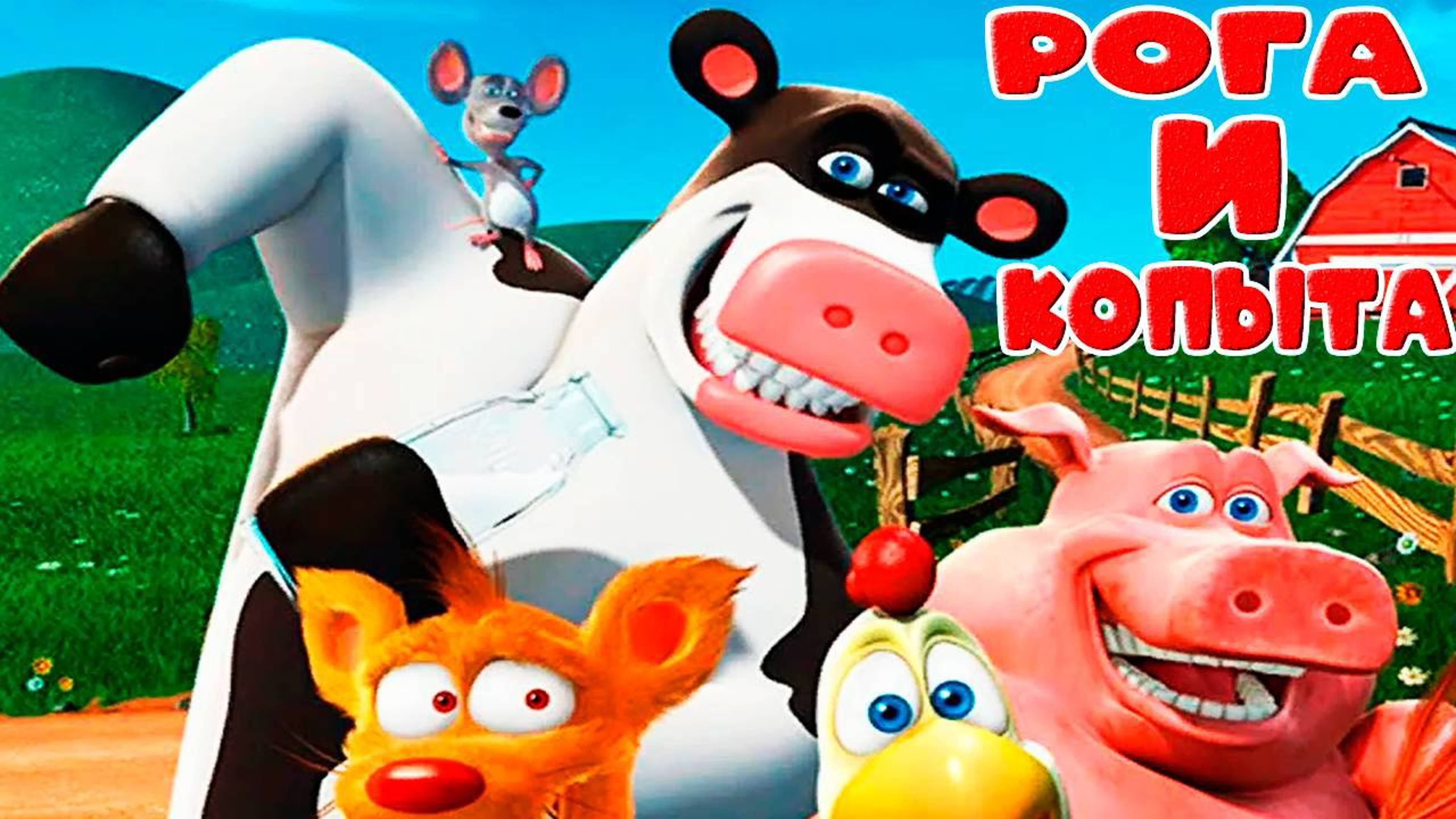 Рога и Копыта Мультик для детей - Мультфильм для детей и малышей
