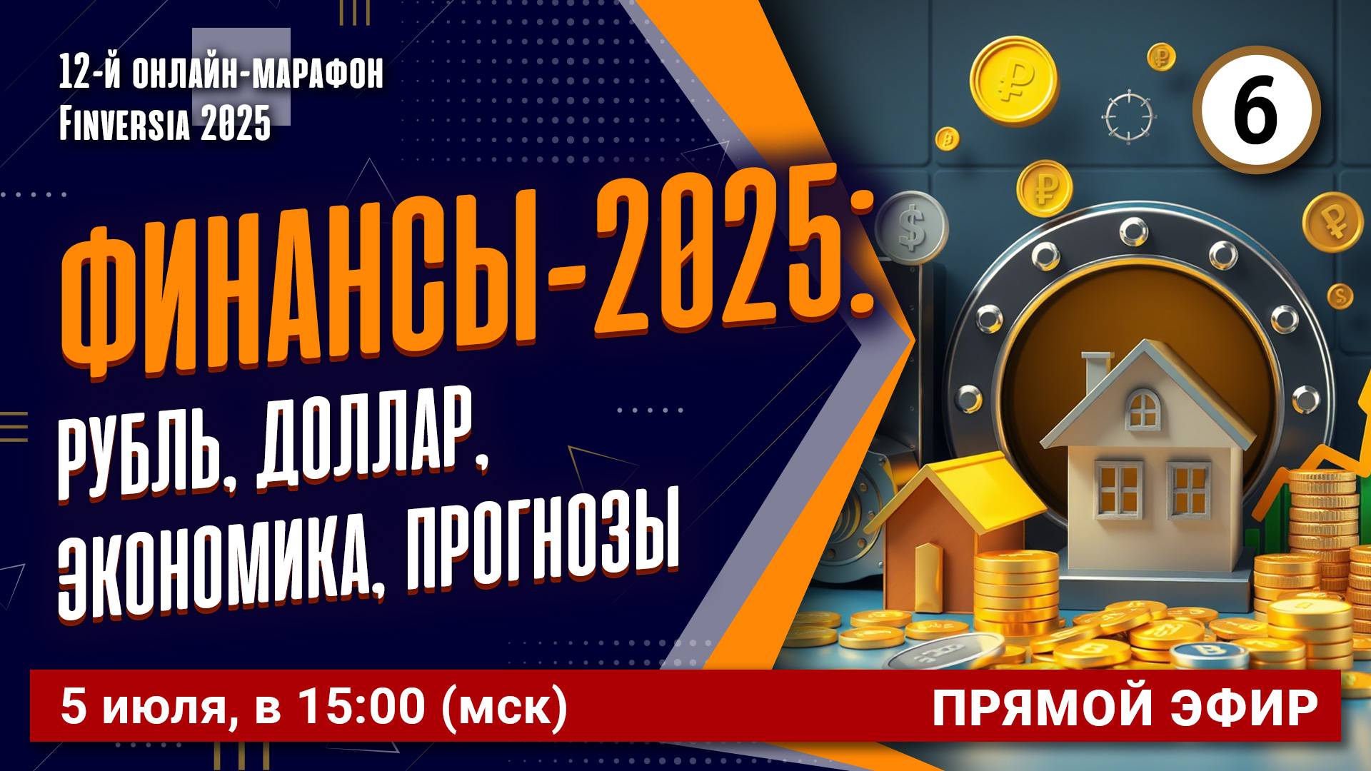 Финансы-2025: рубль, доллар, экономика, прогнозы