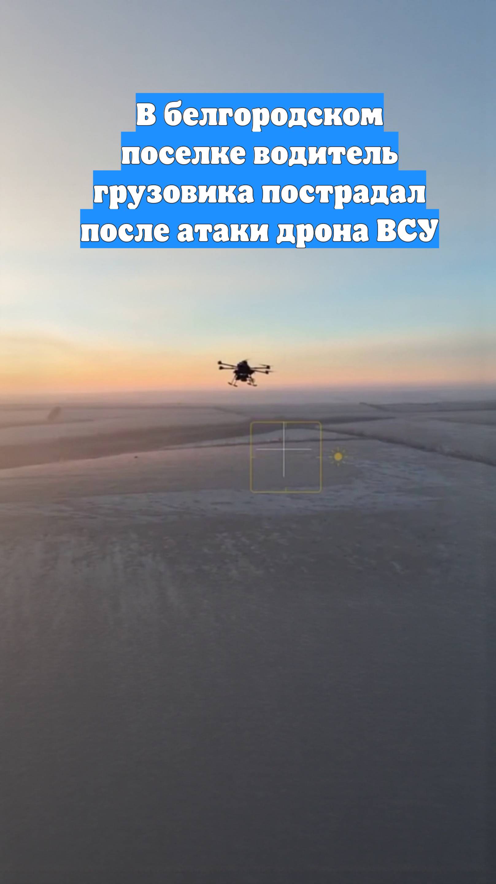 В белгородском поселке водитель грузовика пострадал после атаки дрона ВСУ