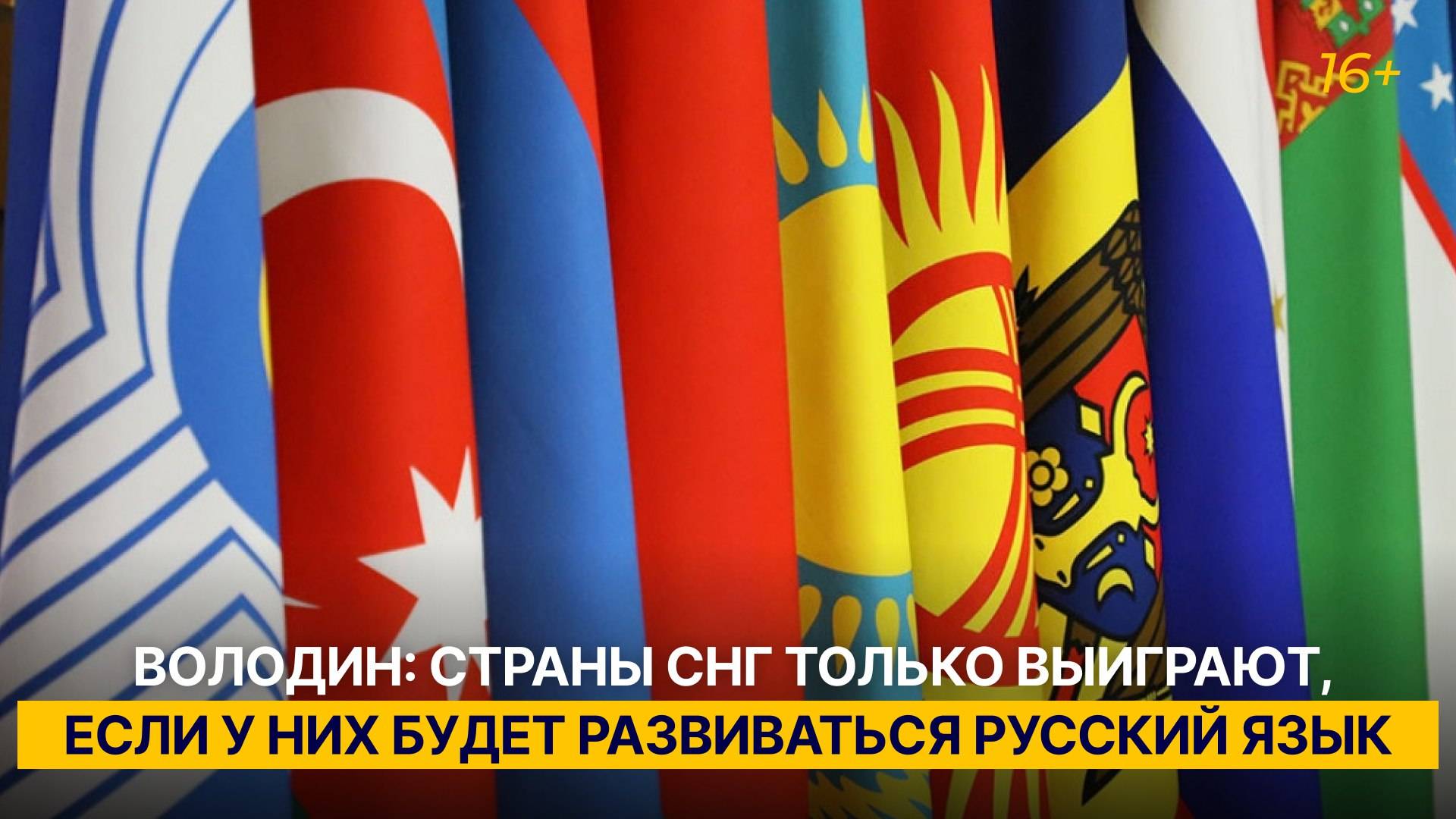 Володин: страны СНГ только выиграют, если у них будет развиваться русский язык