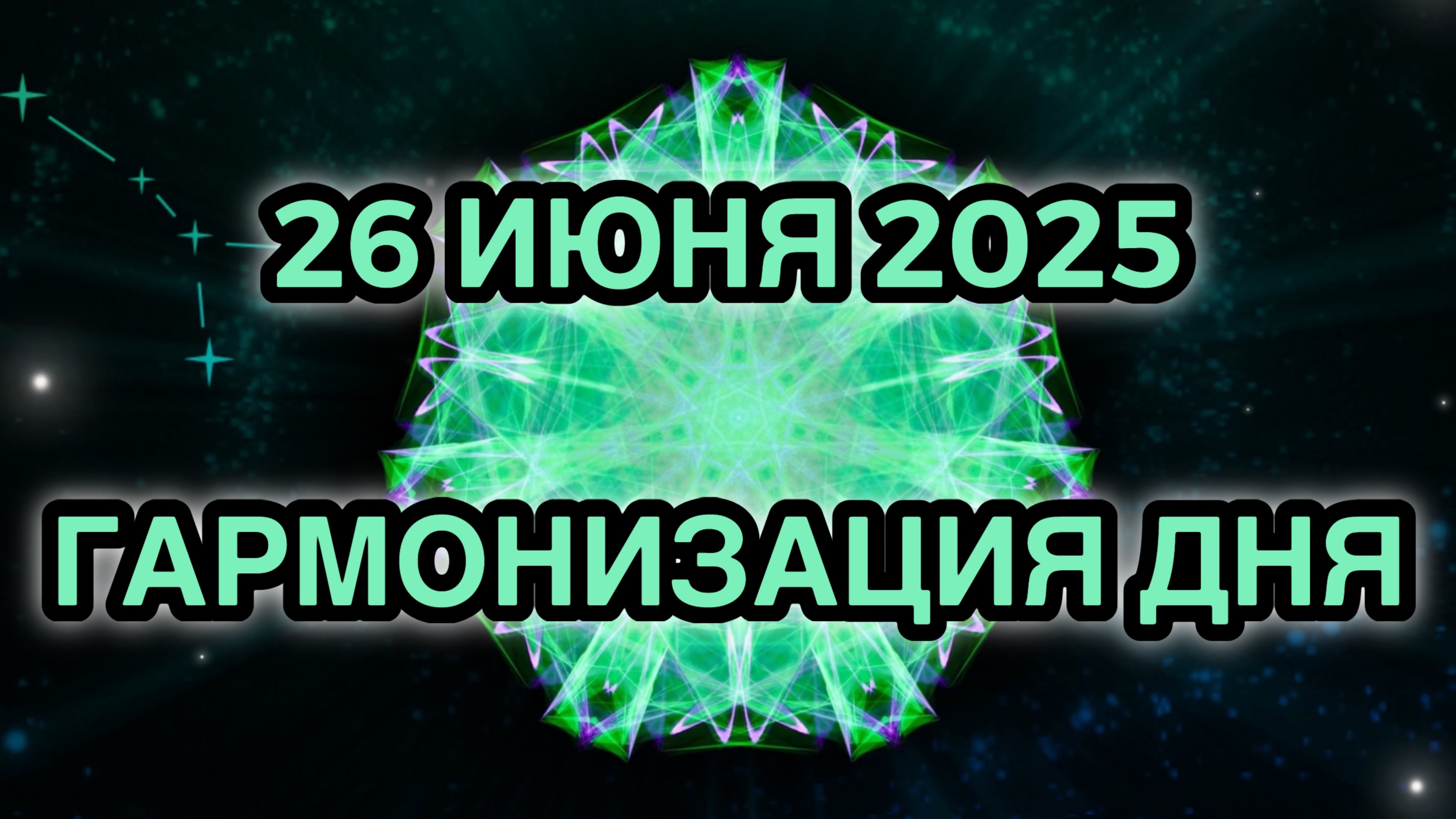 Гармонизация дня 26 июня 2025. Трансформационная Медитация.