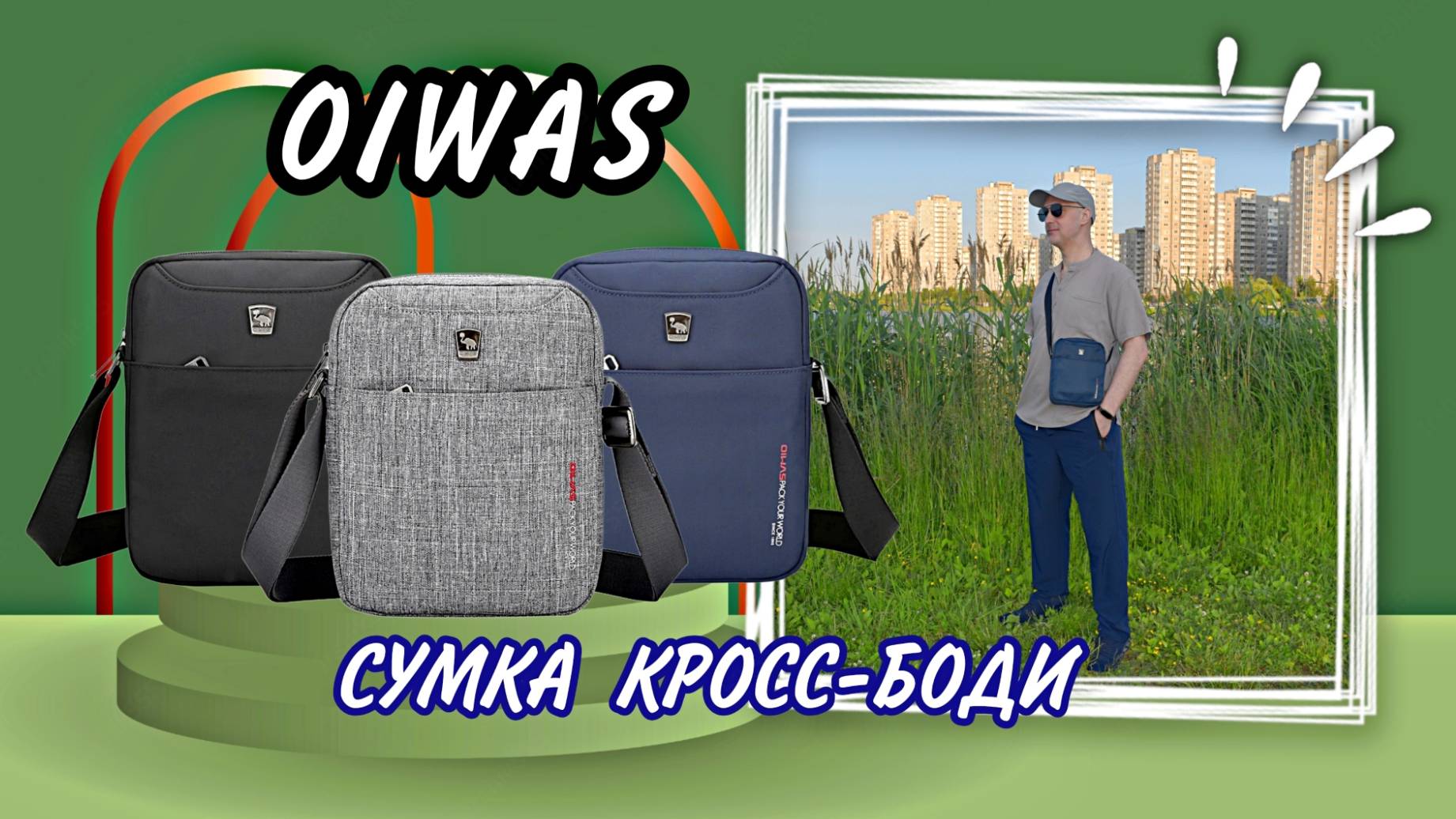 СУМКА КРОСС-БОДИ OIWAS Арт: ALI13242470