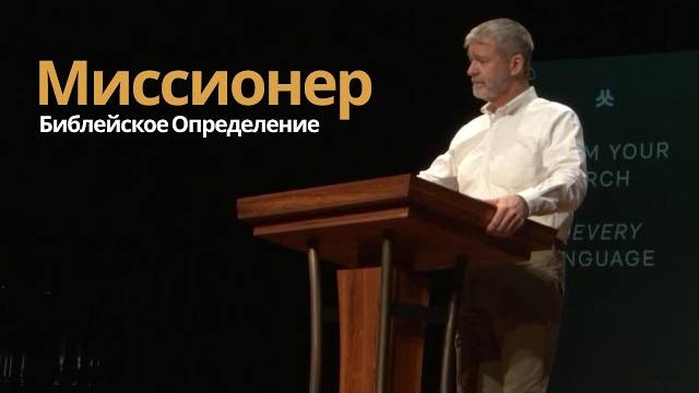 Миссионер： Библейское Определение - Пол Вошер